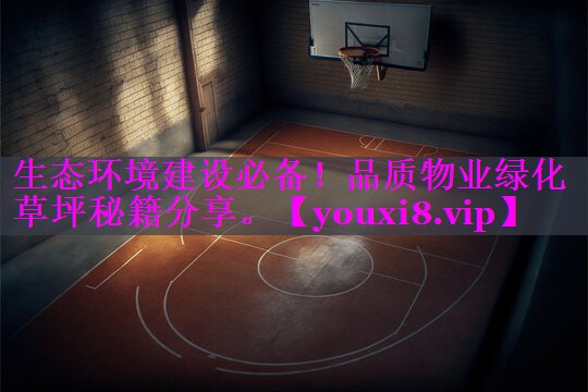 生态环境建设必备!品质物业绿化草坪秘籍分享。 生态环境建设必备!品质物业绿化草坪秘籍分享。